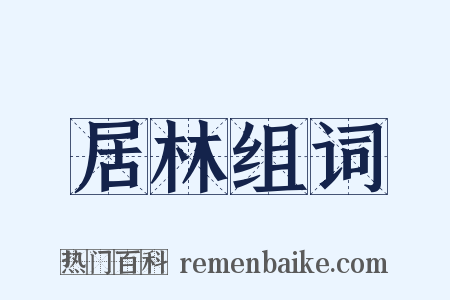 居林组词是什么意思的图片